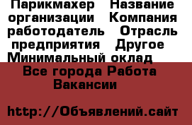 Парикмахер › Название организации ­ Компания-работодатель › Отрасль предприятия ­ Другое › Минимальный оклад ­ 1 - Все города Работа » Вакансии   